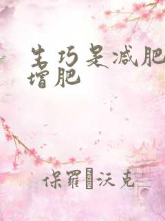 生巧是减肥还是增肥