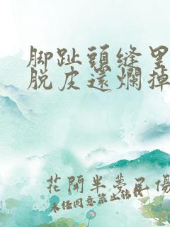 脚趾头缝里很痒脱皮还烂掉