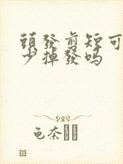 头发剪短可以减少掉发吗