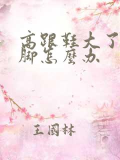 高跟鞋大了不跟脚怎么办