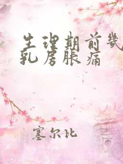 生理期前几天会乳房胀痛