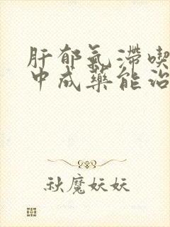 肝郁气滞吃什么中成药能治疗