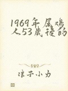 1969年属鸡人53岁后的命运