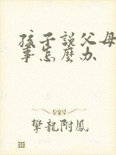 孩子说父母没本事怎么办