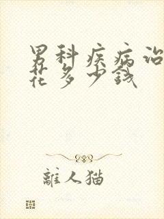 男科疾病治疗要花多少钱