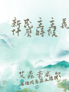 新民主主义革命什么时候