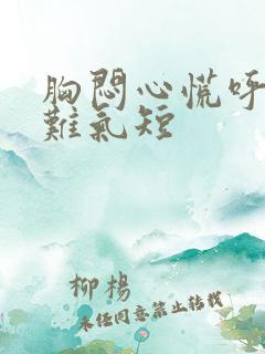 胸闷心慌呼吸困难气短