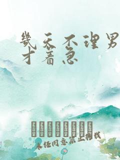 几天不理男人他才着急