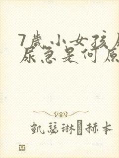 7岁小女孩尿床尿急是何原因