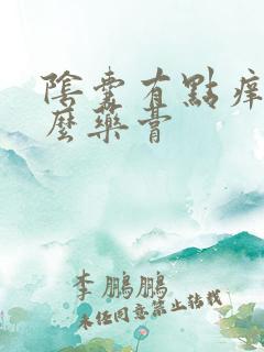 阴囊有点痒用什么药膏