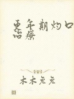 更年期灼口症的治疗