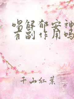 喝解郁安神颗粒有副作用吗