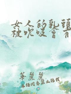 女人的乳头经常被吮吸会有什么变化?