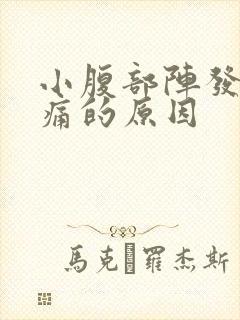 小腹部阵发性疼痛的原因