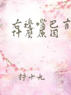 右边嘴巴有点歪什么原因