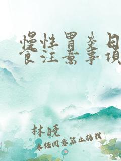 慢性胃炎日常饮食注意事项