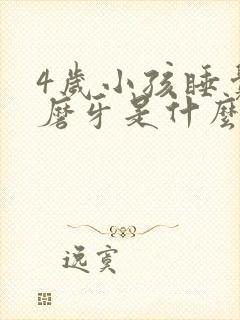 4岁小孩睡觉爱磨牙是什么原因