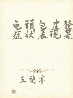 龟头包皮发炎的症状表现是什么