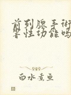 前列腺手术会影响性功能吗