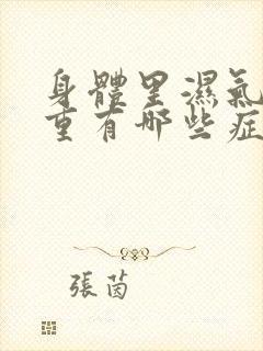 身体里湿气寒气重有哪些症状