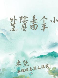 外阴长个小肉粒怎么回事