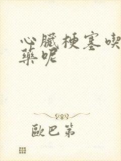 心脏梗塞吃什么药呢