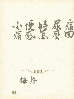 小便时尿痛有刺痛感怎么回事