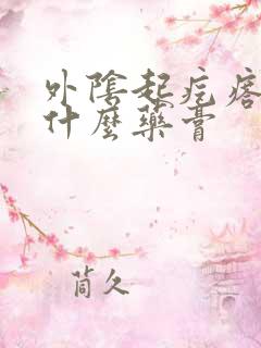 外阴起疙瘩痒用什么药膏