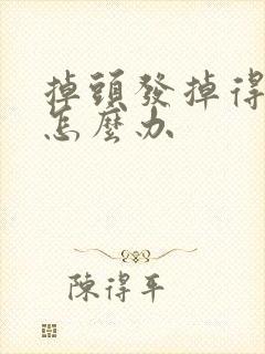 掉头发掉得厉害怎么办