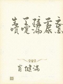 生了孩子之后打喷嚏漏尿怎么办