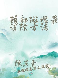 颈部斑块最好的消除方法