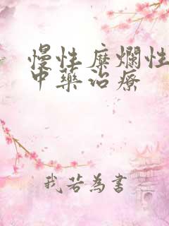 慢性糜烂性胃炎中药治疗