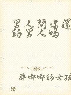 男人问你还有别的男人吗