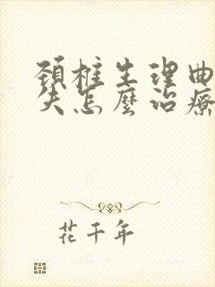 颈椎生理曲线消失怎么治疗