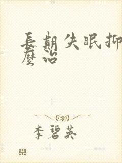 长期失眠抑郁怎么治