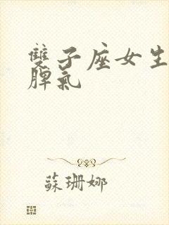 双子座女生性格脾气