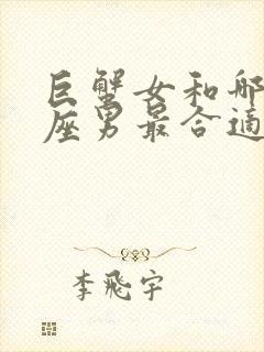 巨蟹女和哪个星座男最合适