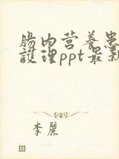 肠内营养患者的护理ppt最新