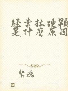 经常拉硬颗粒便是什么原因