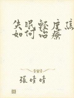 失眠轻度焦虑症如何治疗