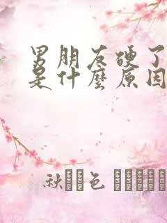 男朋友硬了就软是什么原因