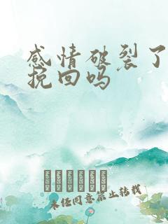 感情破裂了还能挽回吗