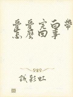 爱爱完白带有血怎么回事