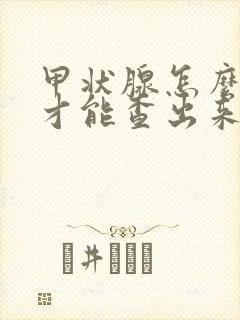 甲状腺怎么检查才能查出来