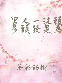 男人一洗头掉很多头发是为什么