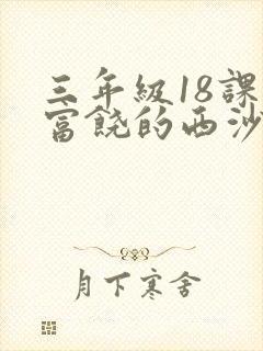 三年级18课《富饶的西沙群岛》小练笔