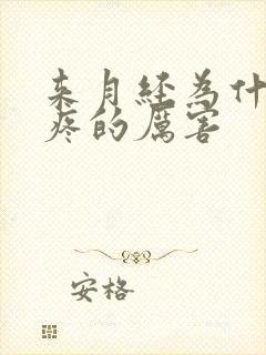 来月经为什么腿疼的厉害