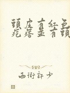 头皮有红色的小疙瘩并有头皮屑