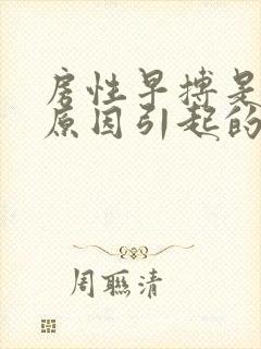 房性早搏是什么原因引起的