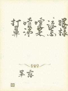 打喷嚏流眼泪流鼻涕是怎样回事